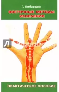 Восточные методы исцеления. Практическое пособие
