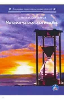 Восточные мотивы