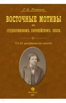 Восточные мотивы в средневековом европейском эпосе