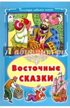 Восточные сказки