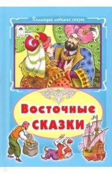Восточные сказки