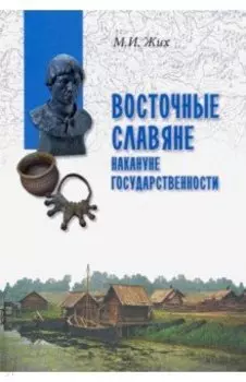 Восточные славяне накануне государственности