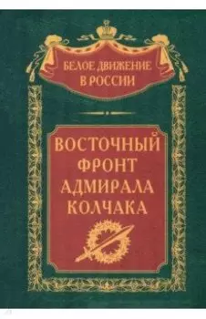 Восточный фронт адмирала Колчака