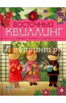 Восточный квиллинг. Техника. Приемы. Изделия