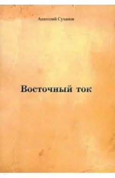 Восточный ток