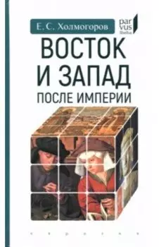 Восток и Запад после Империи