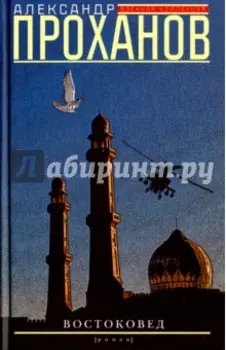 Востоковед