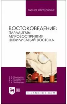Востоковедение. Парадигмы мировосприятия цивилизаций Востока. Учебное пособие для вузов