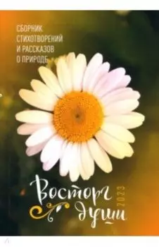 Восторг души. 2023