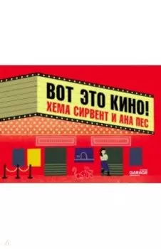 Вот это кино!