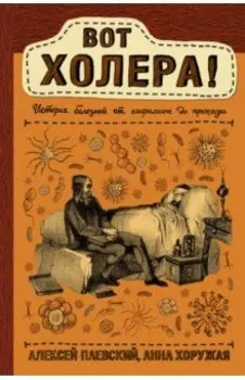 Вот холера!