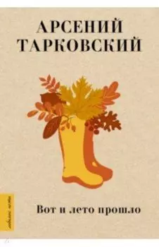 Вот и лето прошло