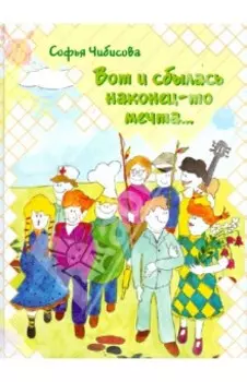 Вот и сбылась наконец-то мечта