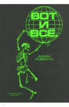 Вот и всё. Зачем мы пугаем себя концом света?