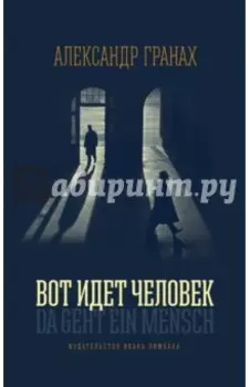Вот идет человек. Роман-автобиография