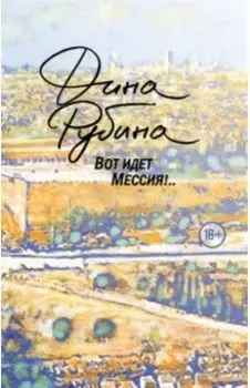 Вот идет Мессия!..