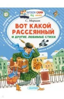 Вот какой рассеянный и другие любимые стихи