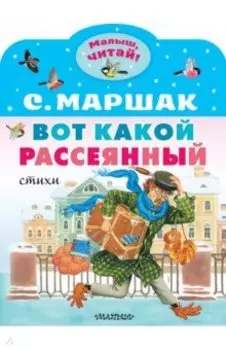 Вот какой рассеянный. Стихи