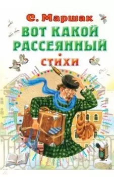 Вот какой рассеянный. Стихи