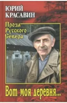 Вот моя деревня…