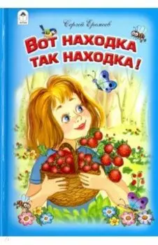 Вот находка так находка!