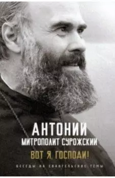 Вот я, Господи! Беседы на евангельские темы