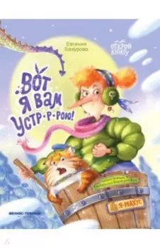 Вот я вам устр-р-рою!