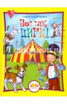 Вот так цирк!