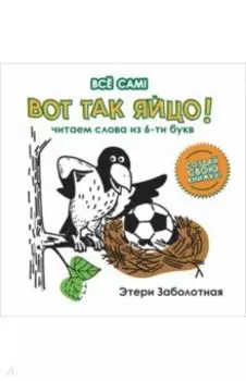 Вот так яйцо! Читаем слова из 6-и букв