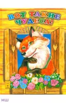 Вот такие чудеса