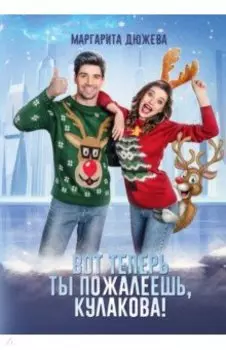 Вот теперь ты пожалеешь, Кулакова!