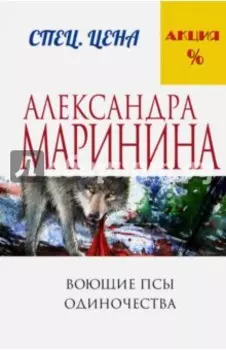 Воющие псы одиночества