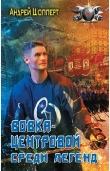 Вовка-центровой. Среди легенд