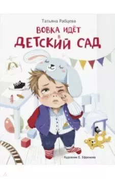 Вовка идет в детский сад