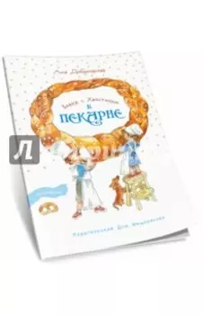 Вовка с Хвостиком в пекарне