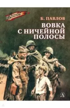 Вовка с ничейной полосы