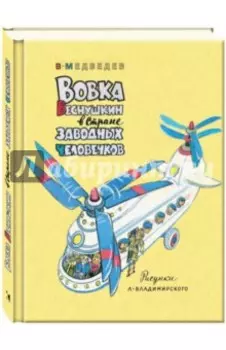 Вовка Веснушкин в Стране Заводных Человечков
