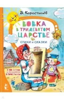 Вовка в Тридевятом царстве