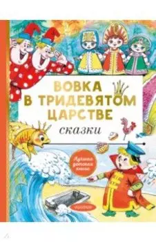 Вовка в тридевятом царстве. Сказки