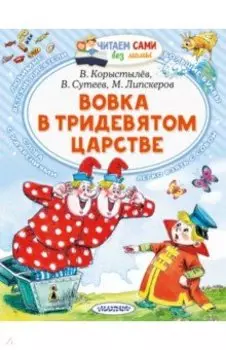 Вовка в Тридевятом царстве. Сказки