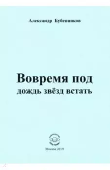 Вовремя под дождь звёзд встать. Стихи
