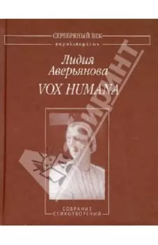 Vox Humana. Собрание стихотворений