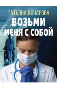 Возьми меня с собой