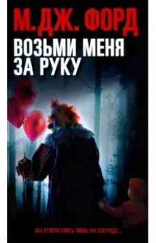 Возьми меня за руку