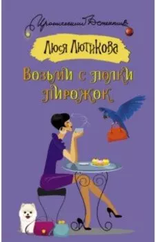 Возьми с полки пирожок