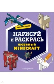 Возьми с собой! Нарисуй и раскрась любимый Minecraft