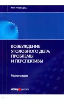 Возбуждение уголовного дела. Проблемы и перспективы. Монография