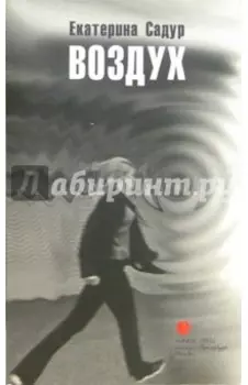 Воздух: Приснившаяся повесть