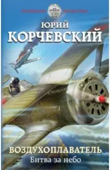 Воздухоплаватель. Битва за небо