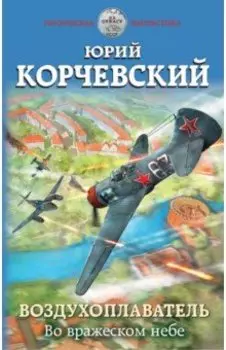 Воздухоплаватель. Во вражеском небе